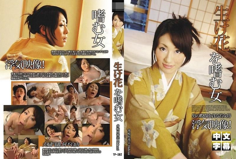 喜欢插花的女人 TP-382